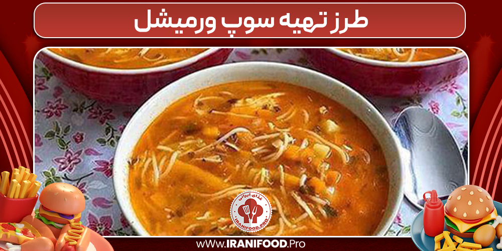 طرز تهیه سوپ ورمیشل