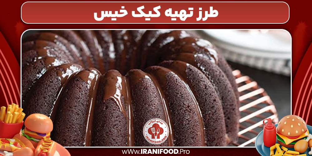 طرز تهیه کیک خیس