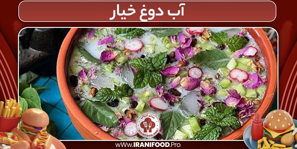 آب دوغ خیار چیست