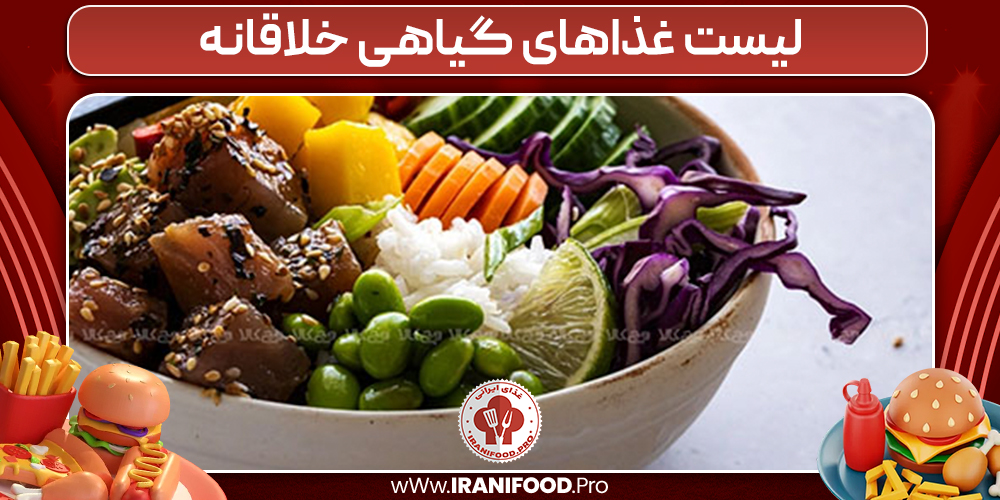 لیست غذاهای گیاهی خلاقانه