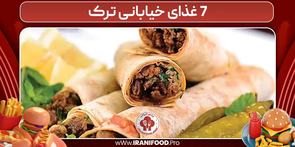 7 غذای خیابانی ترک