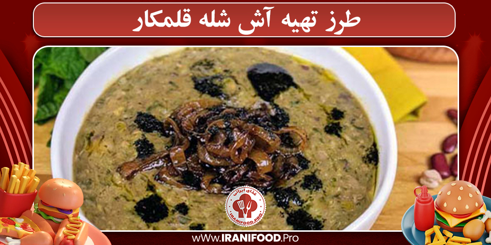 طرز تهیه  آش شله قلمکار