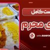 لیست غذای محرم