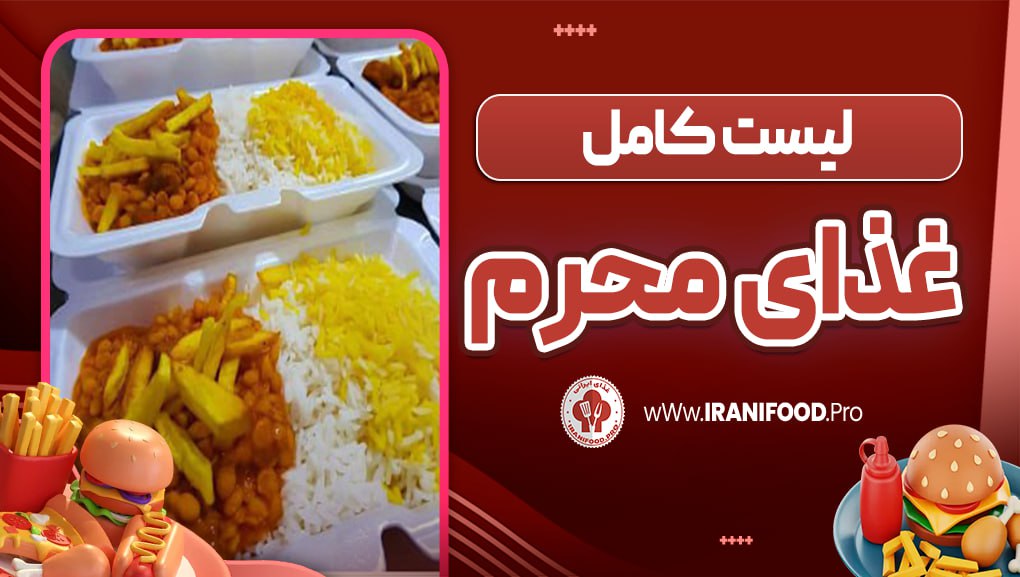 لیست غذای محرم