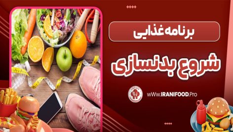 برنامه غذایی شروع بدنسازی