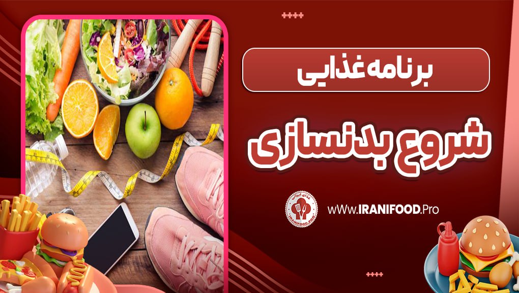 برنامه غذایی شروع بدنسازی