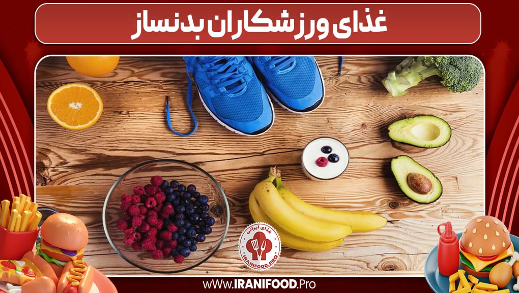 غذای ورزشکاران بدنساز