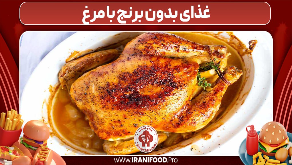 غذاهای بدون برنج 