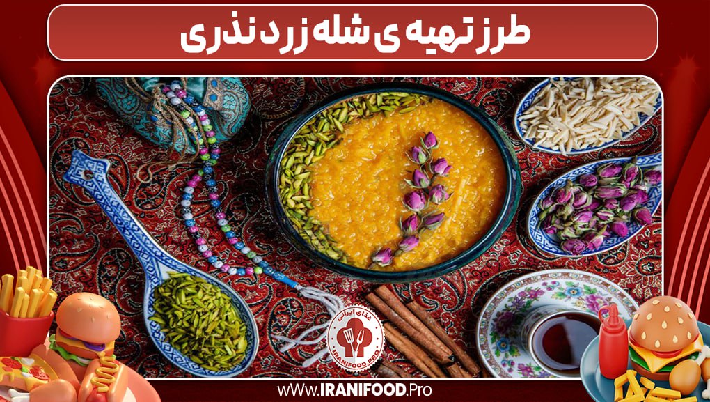 طرز تهیه شله زرد
