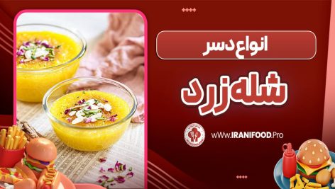 شله زرد