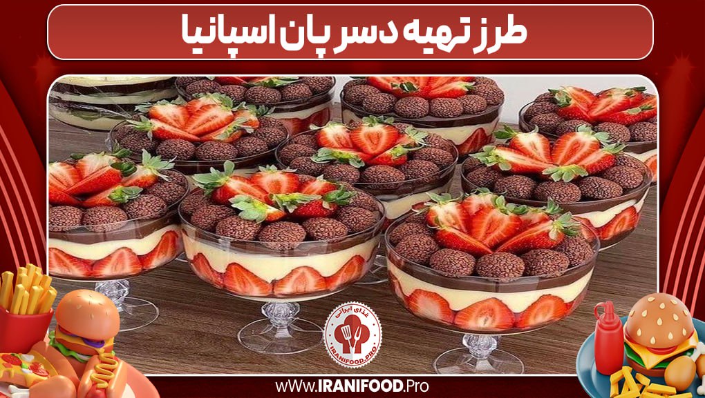 طرز تهیه دسر پان اسپانیا