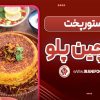 ته چین پلو رژیمی