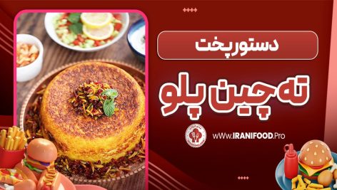 ته چین پلو رژیمی