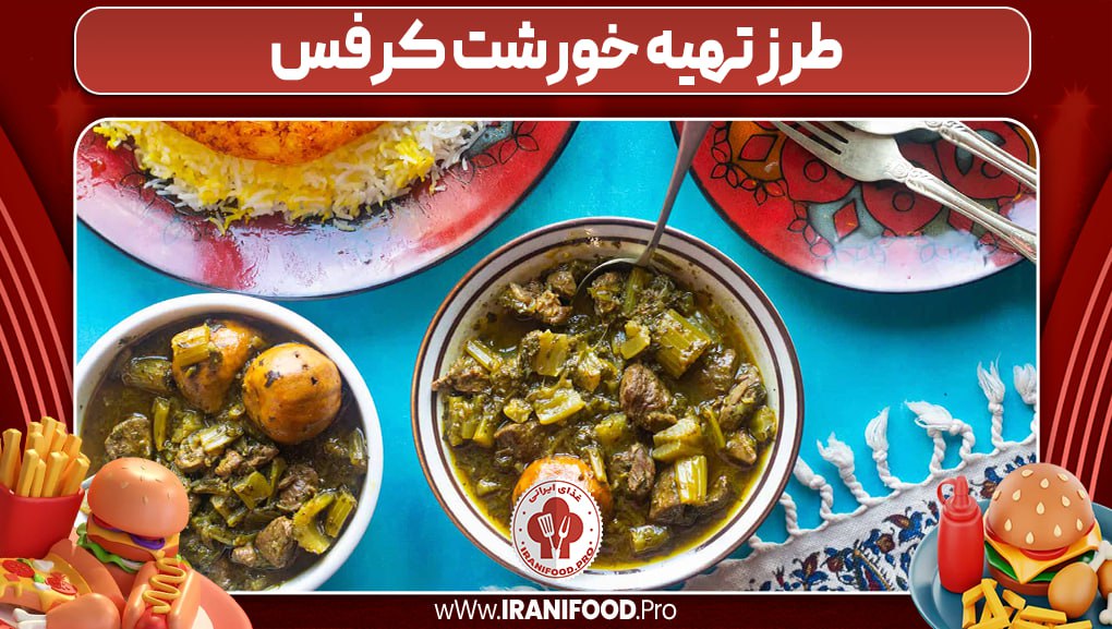 طرزتهیه خورشت کرفس