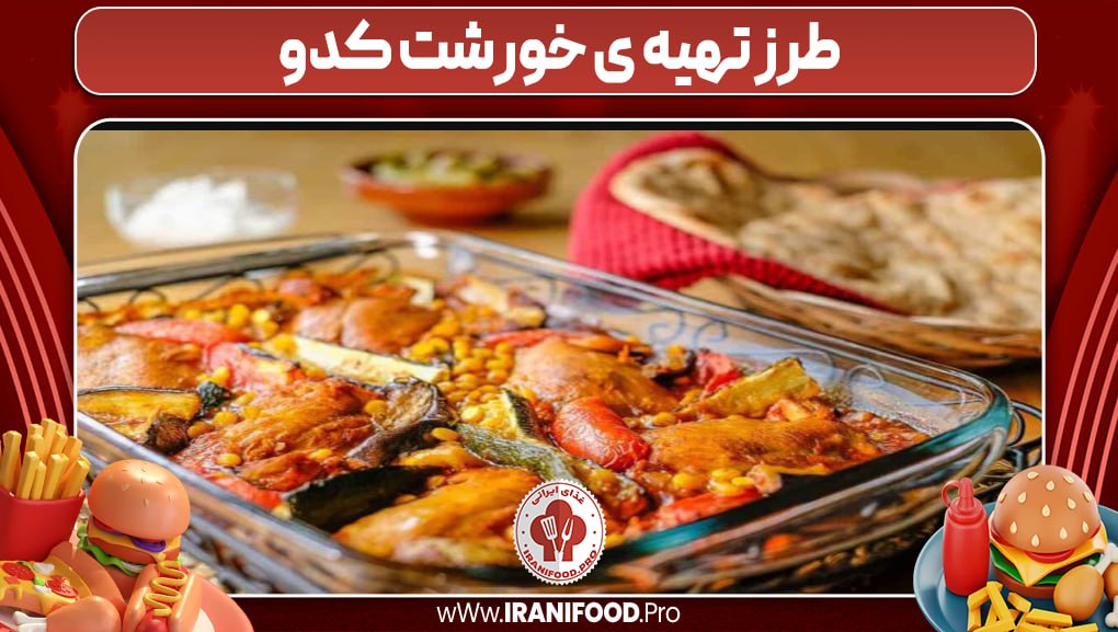 طرزتهیه خورشت کدو