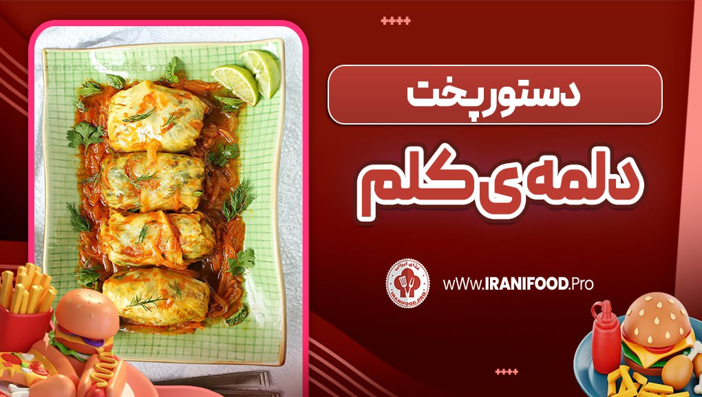 دلمه کلم