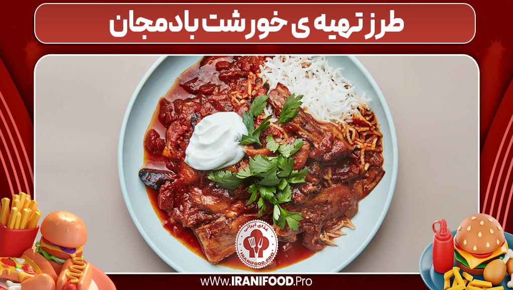 طرز تهیه خورشت بادمجان
