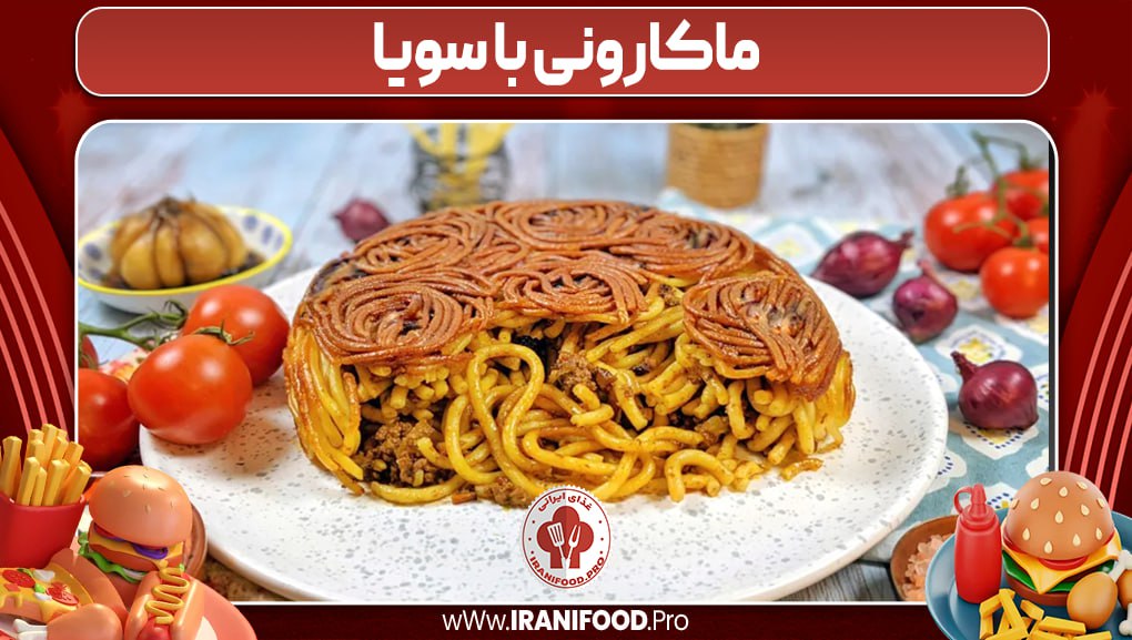 ماکارونی با سویا