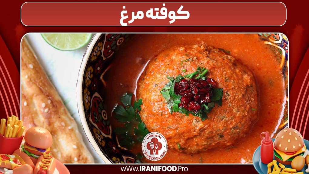 کوفته مرغ
