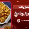 ماکارونی بامرغ