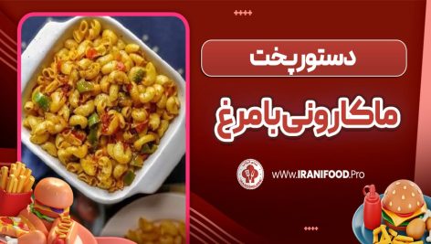ماکارونی بامرغ