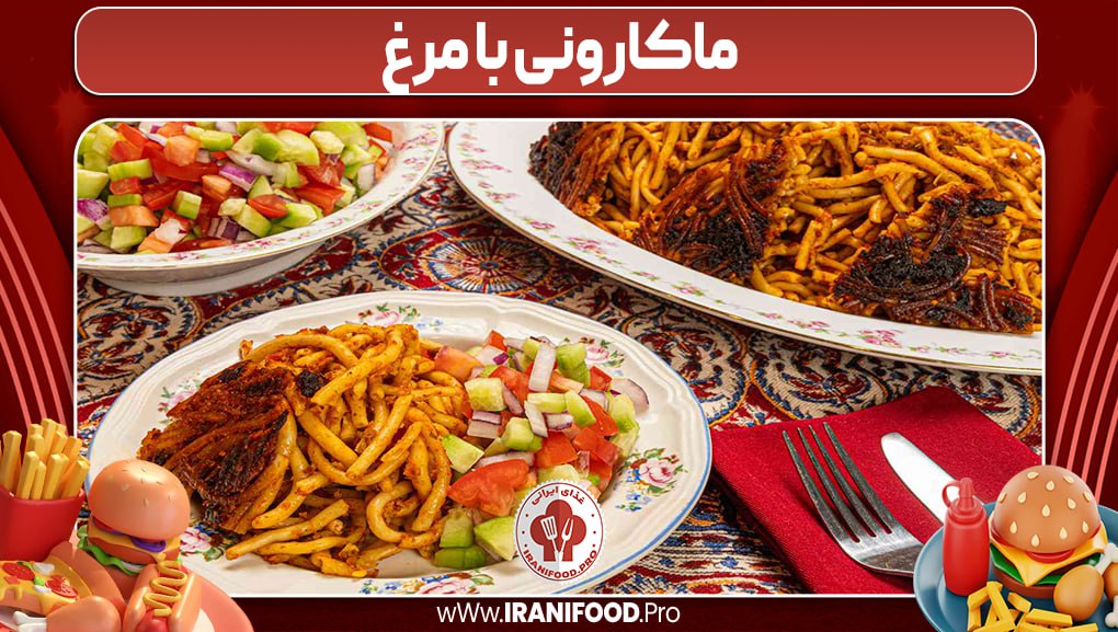 ماکارونی بامرغ