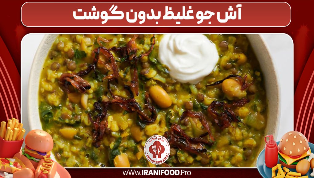 آش جو غلیظ بدون گوشت