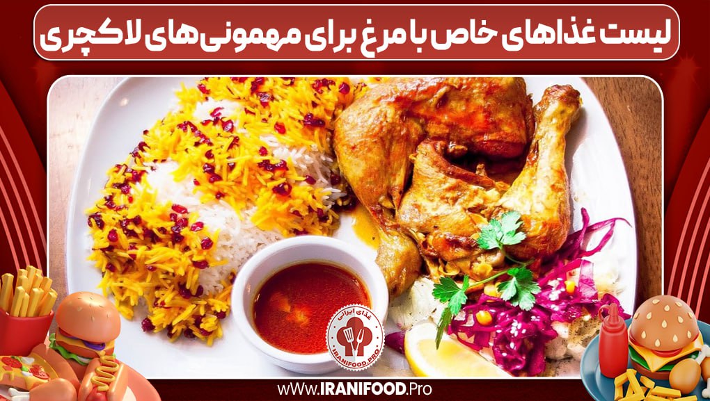 لیست غذاهای خاص با مرغ برای مهمونی‌های لاکچری 