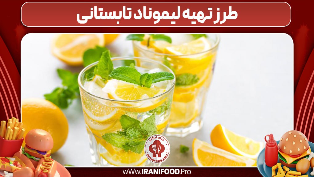  طرز تهیه لیموناد تابستانی