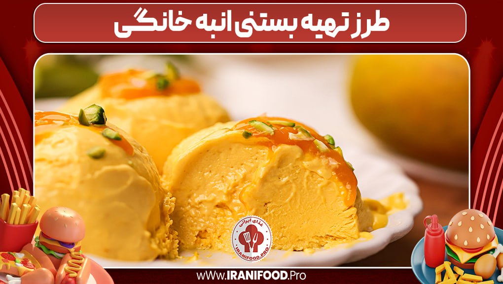 طرز تهیه بستنی انبه خانگی