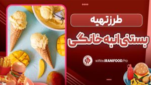 طرز تهیه بستنی انبه خانگی