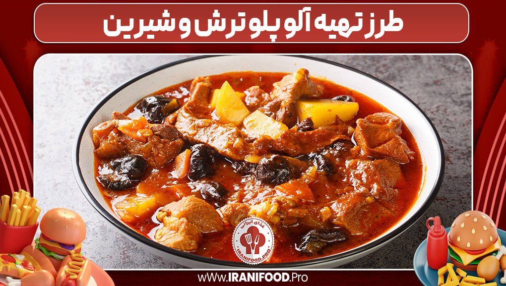  طرز تهیه آلو پلو ترش و شیرین