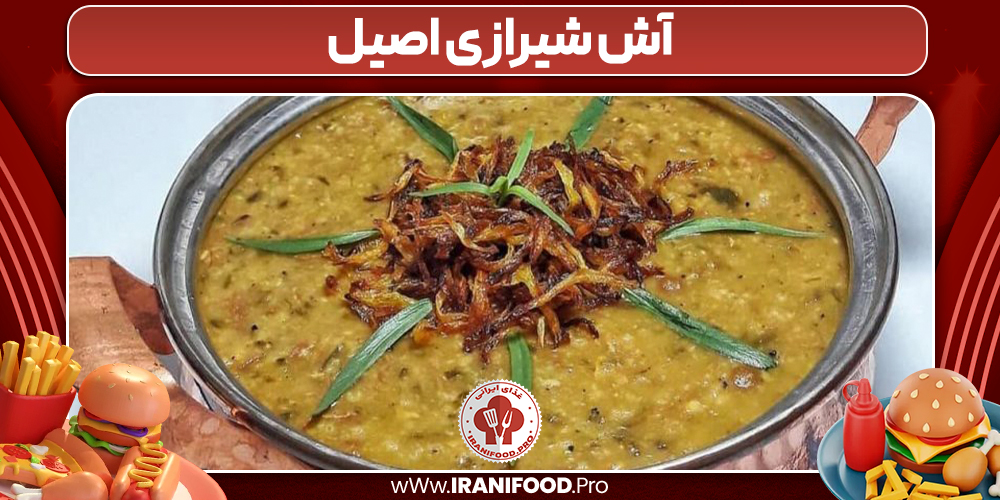 آش شیرازی اصیل