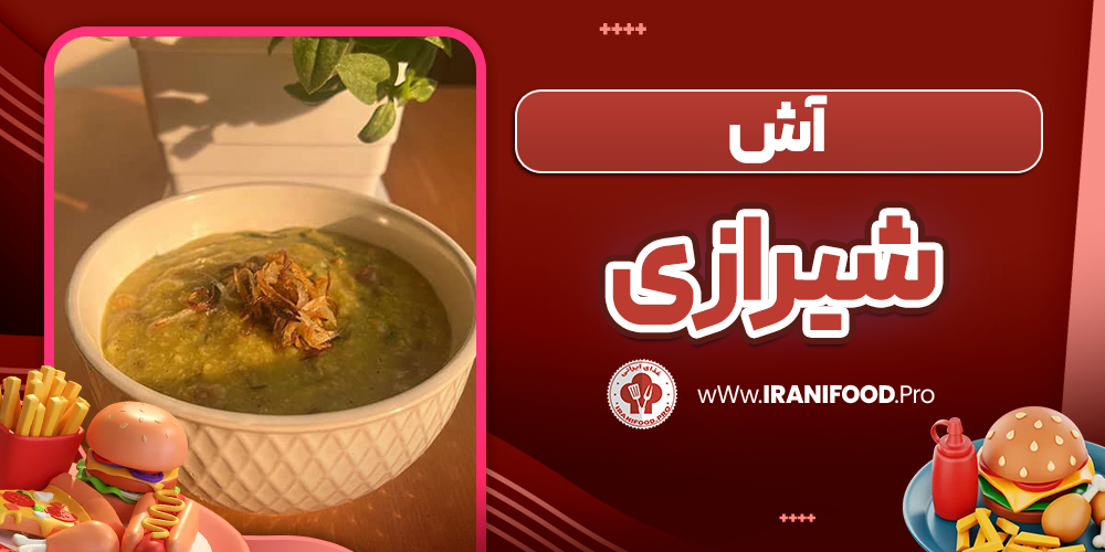 آش شیرازی