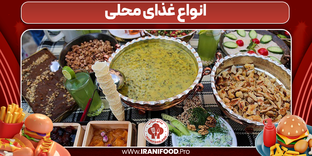 انواع غذای محلی
