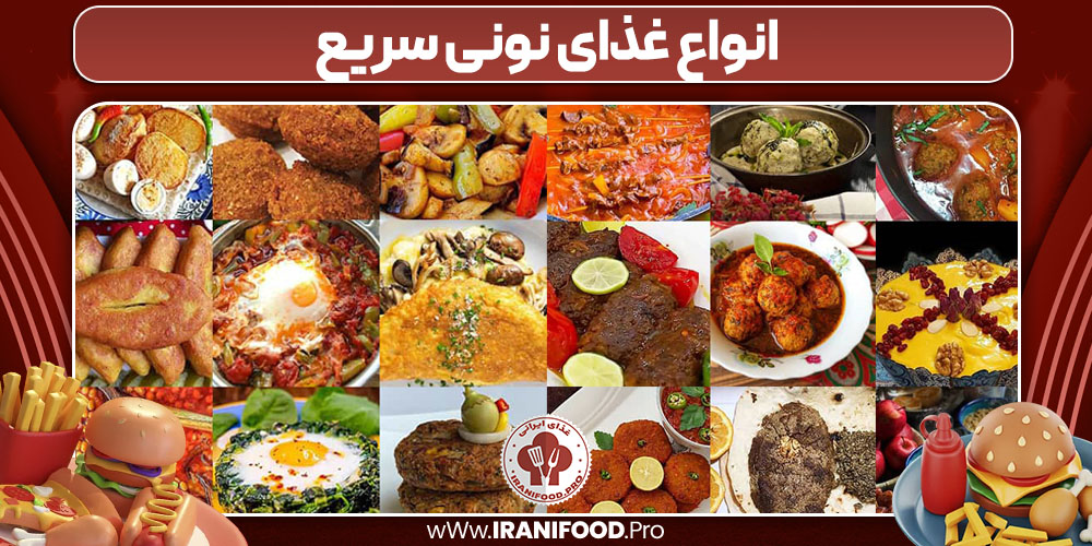 انواع غذای نونی سریع