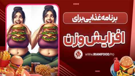 برنامه غذایی برای افزایش وزن