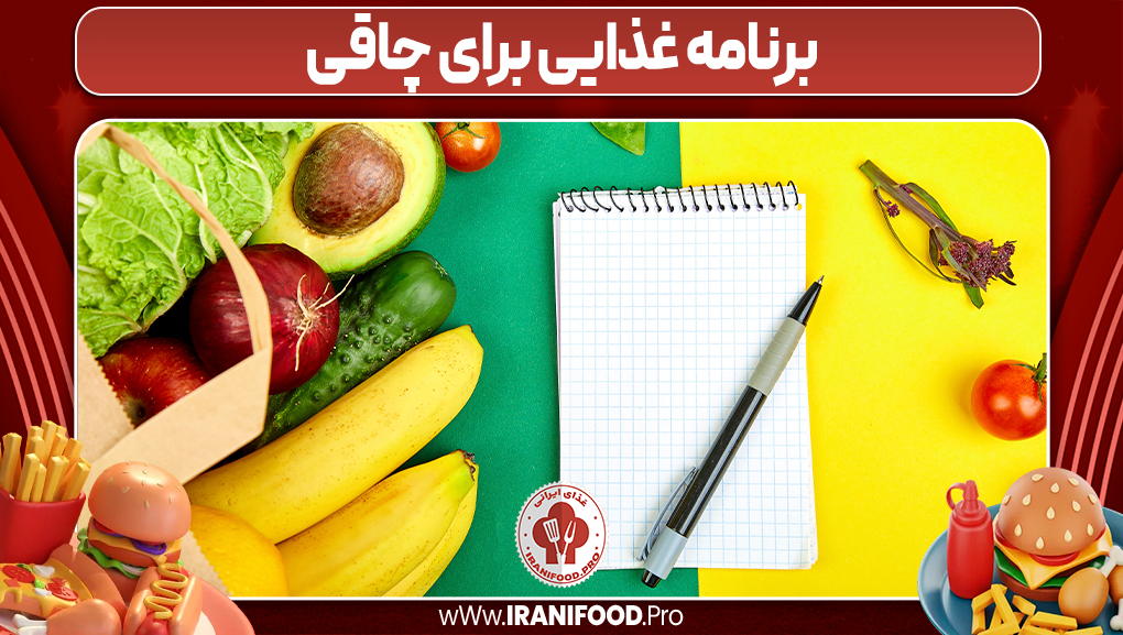 برنامه غذایی برای چاقی