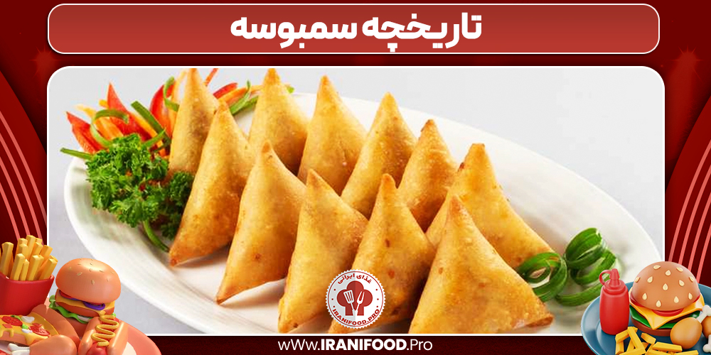 تاریخچه سمبوسه