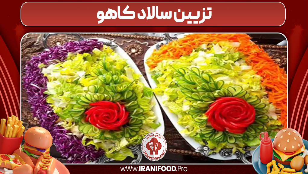 تزیین سالاد کاهو