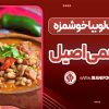 خوراک لوبیا خوشمزه با طعمی اصیل