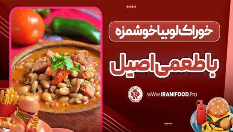 خوراک لوبیا خوشمزه با طعمی اصیل