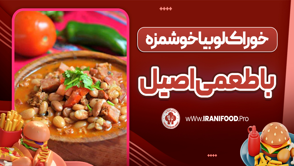 خوراک لوبیا خوشمزه با طعمی اصیل