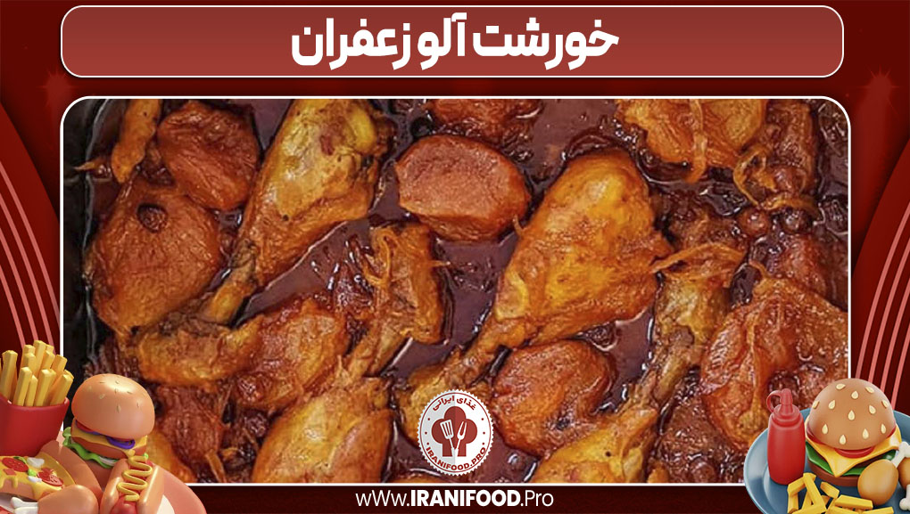 خورشت آلو زعفران