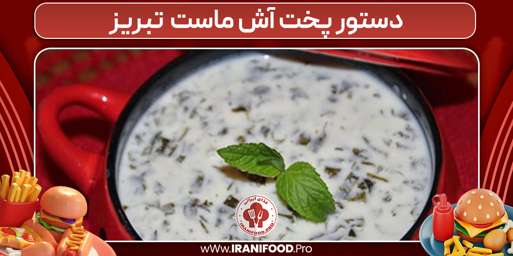 دستور پخت آش ماست تبریز