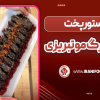 دلمه برگ مو تبریزی