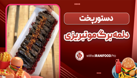 دلمه برگ مو تبریزی