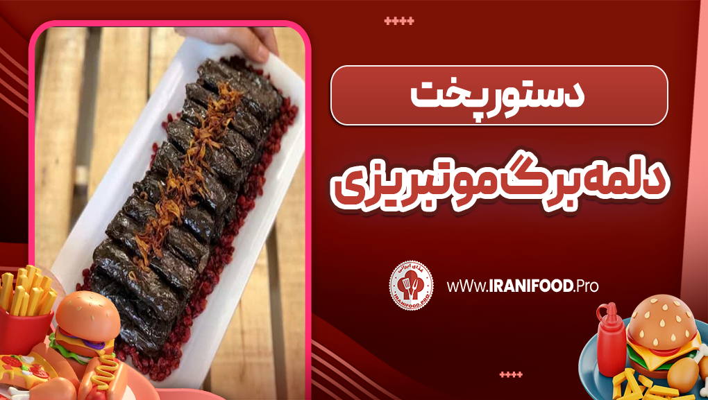 دلمه برگ مو تبریزی