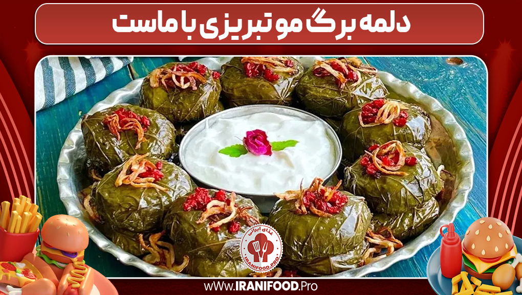 دلمه برگ مو تبریزی با ماست