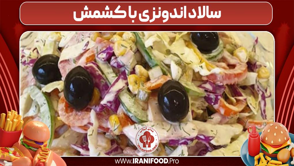 سالاد اندونزی با کشمش